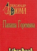 Папаша Горемыка