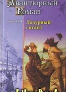 Лазурный гигант