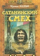 Сатанинский смех