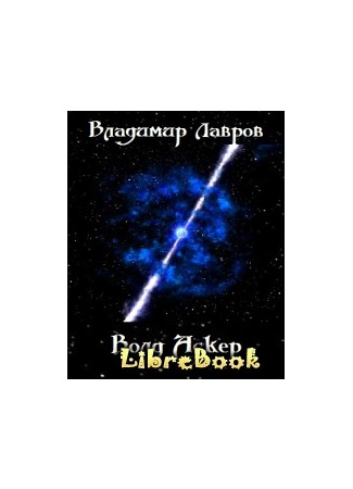 книга Волд Аскер и симфония дальнего космоса 28.01.13