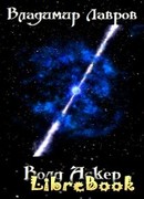 Волд Аскер и симфония дальнего космоса