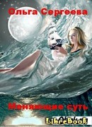 Меняющие Суть