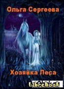 Хозяйка Леса