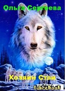 Хозяин Стаи