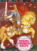 Песнь о вещем Олеге