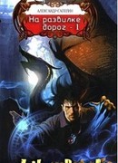 На развилке дорог