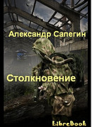 Столкновение