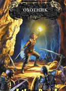 Охотник, главный файл