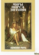 Зеленая мать