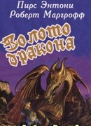 Золото дракона