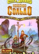 Небесное сольдо