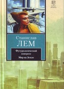 Футурологический конгресс