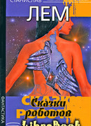 Сказки роботов