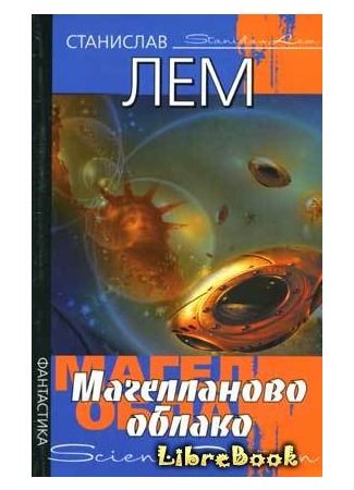 книга Магелланово Облако (The Magellanic Cloud: Obłok Magellana) 29.01.13