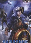 АКАДЕМИК