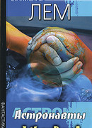 Астронавты