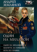 Один на миллион