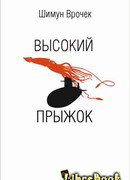 Высокий прыжок