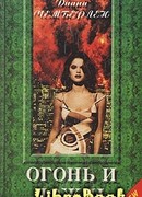 Огонь и дождь