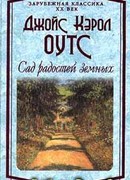 Сад радостей земных