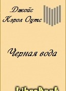 Черная вода
