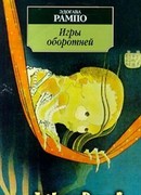 Игры оборотней