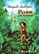 Рони, дочь разбойника (Ronja rövardotter)