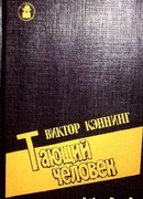 Тающий человек