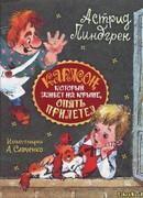 Карлсон, который живёт на крыше, опять прилетел