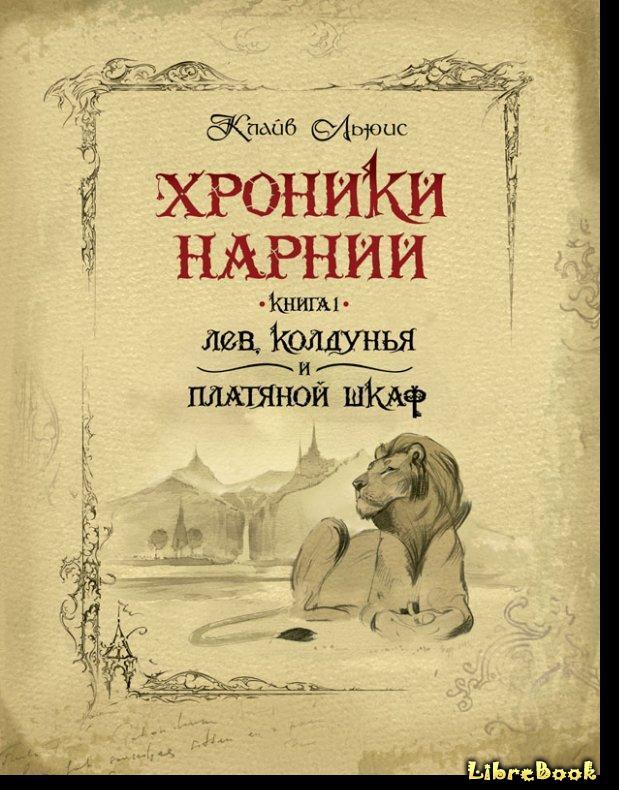 Читать бесплатно электронную книгу Лев, Колдунья и платяной шкаф (The ...