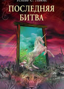 Последняя битва
