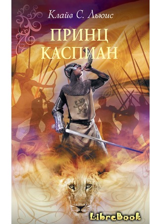 книга Принц Каспиан (Prince Caspian) 31.01.13