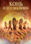 Конь и его мальчик