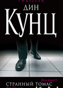 Странный Томас