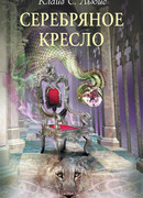 Серебряное кресло