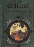 Пять женщин, предавшихся любви