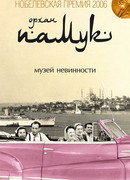 Музей невинности