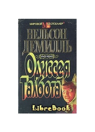 книга Одиссея Талбота (The Talbot Odyssey) 01.02.13