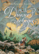 Дикие лебеди (The Wild Swans: De vilde Svaner)