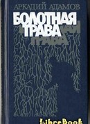 Болотная трава