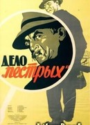 ДЕЛО «ПЕСТРЫХ»