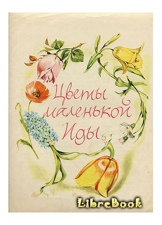 книга Цветы маленькой Иды (Little Ida&#39;s Flowers: Den lille Idas Blomster) 04.02.13
