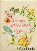 Цветы маленькой Иды (Little Ida's Flowers: Den lille Idas Blomster)