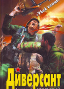 Диверсант