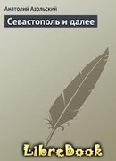 Севастополь и далее