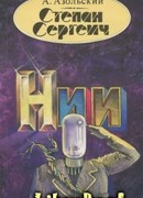 Степан Сергеич