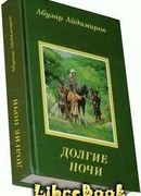 Долгие ночи