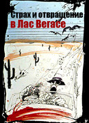 Страх и отвращение в Лас-Вегасе