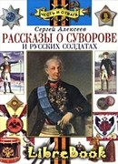Рассказы о Суворове и русских солдатах