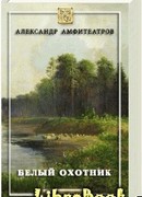 Белый охотник